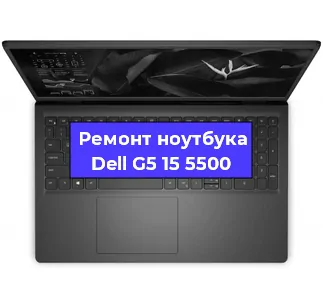 Замена видеокарты на ноутбуке Dell G5 15 5500 в Белгороде